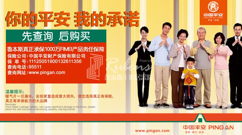 魯本斯，暖氣片大品牌，1000萬產(chǎn)品責(zé)任險(xiǎn)，你的平安我的承諾