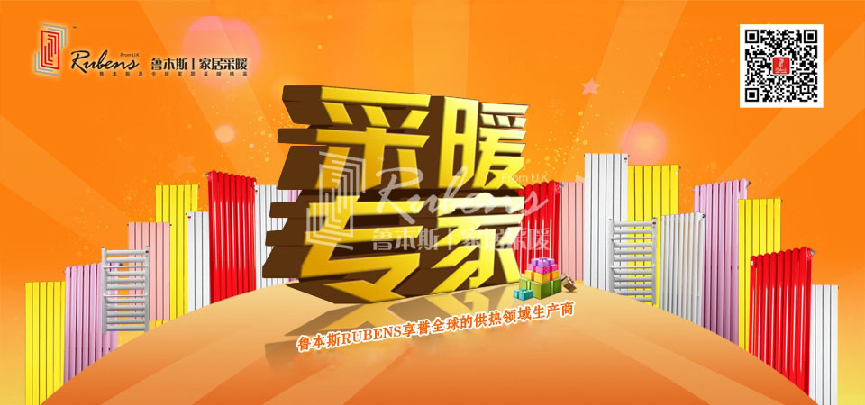 暖氣，暖氣片，魯本斯，五字決
