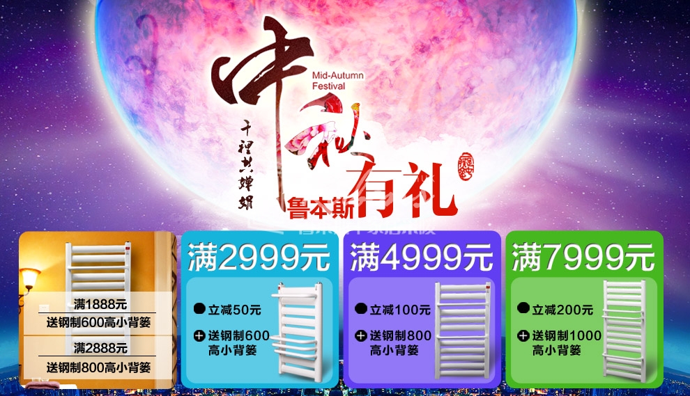 魯本斯暖氣片，暖氣片大品牌，中秋有禮
