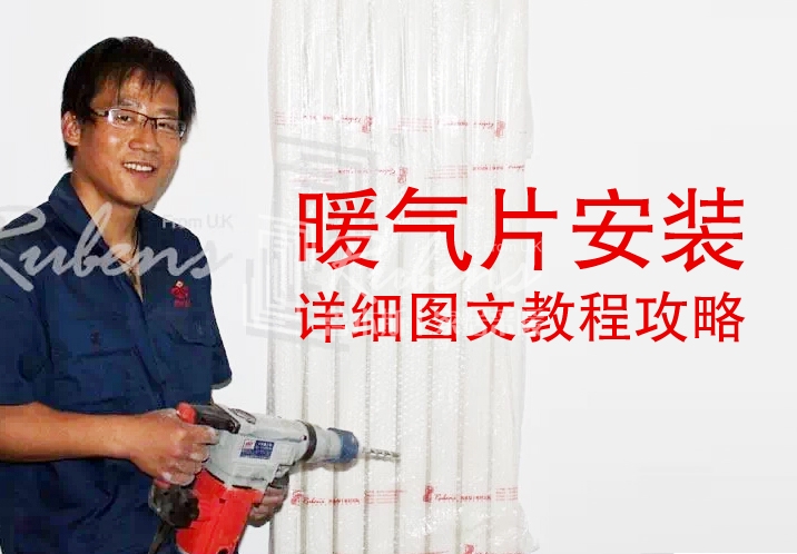魯本斯，暖氣片安裝圖文教程攻略