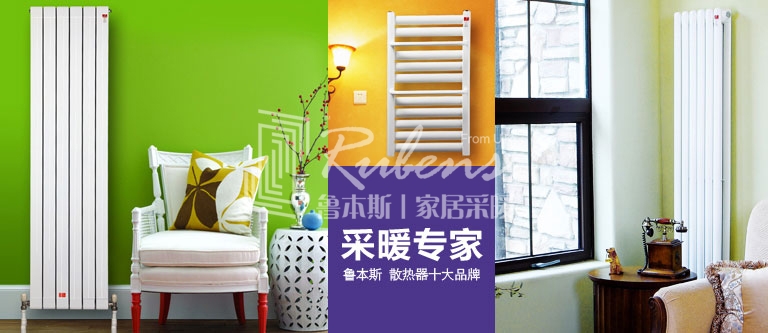 暖氣片，暖氣片大品牌，魯本斯，暖氣片廠家
